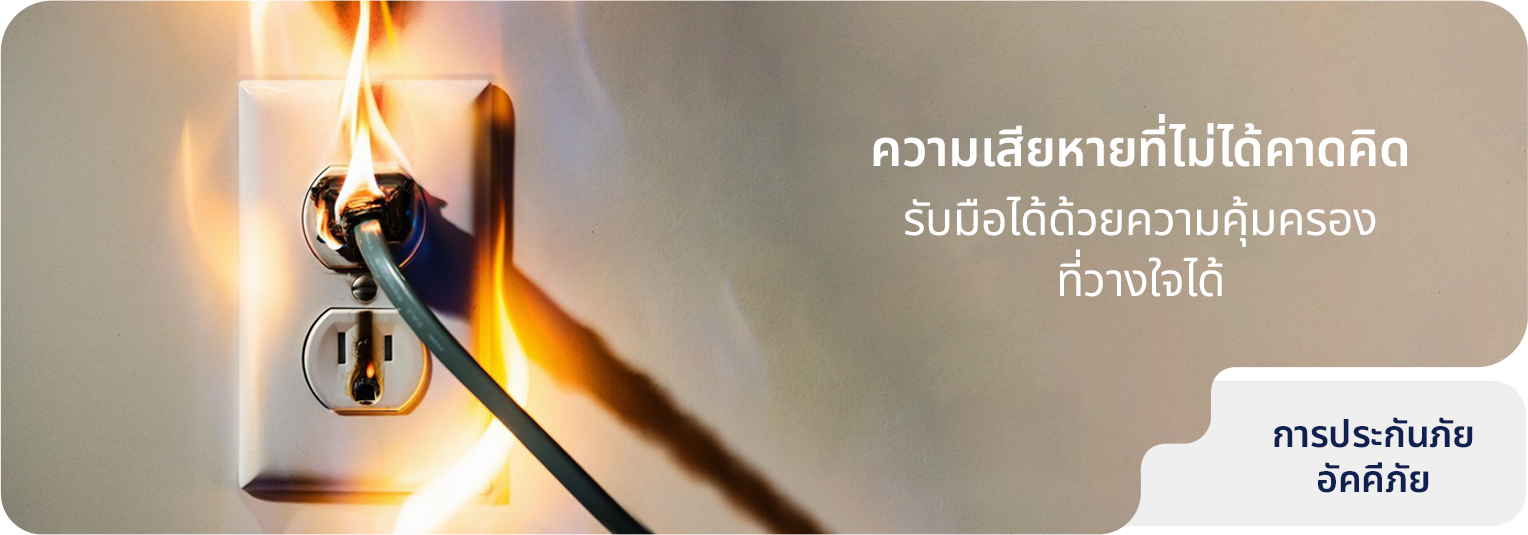 การประกันภัยอัคคีภัย